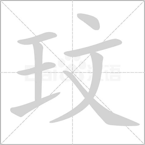 玟五行|玟字的五行属什么